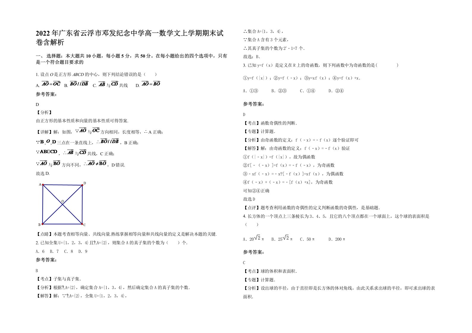 2022年广东省云浮市邓发纪念中学高一数学文上学期期末试卷含解析