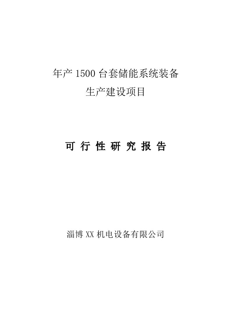 年产1500台套储能系统装备生产建设项目可行性研究报告