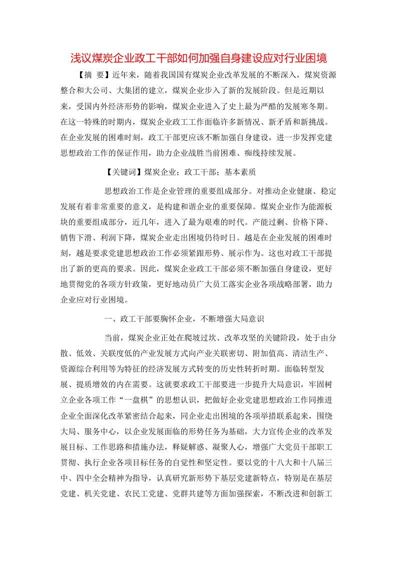 浅议煤炭企业政工干部如何加强自身建设应对行业困境