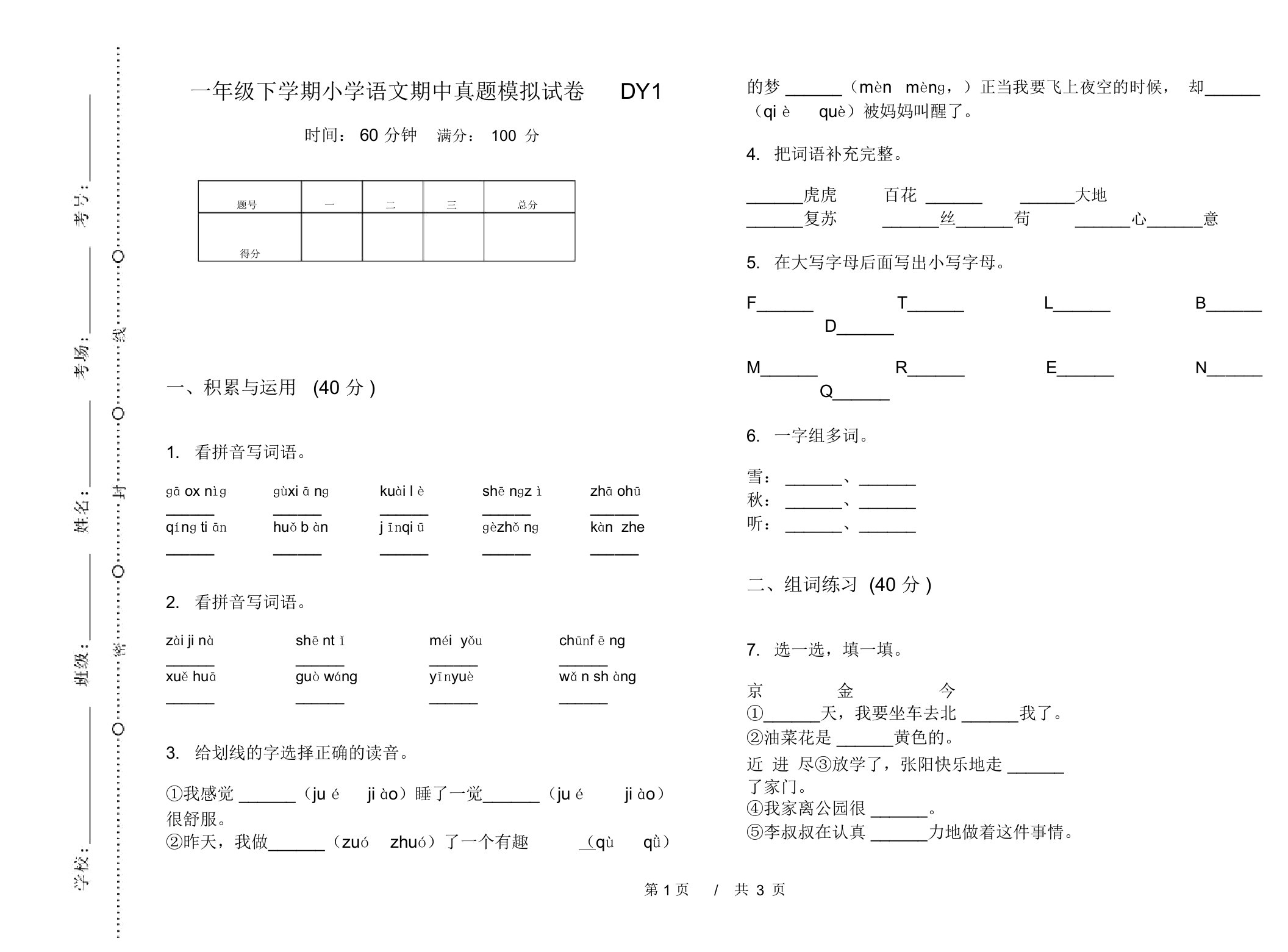 一年级下学期小学语文期中真题模拟试卷DY1