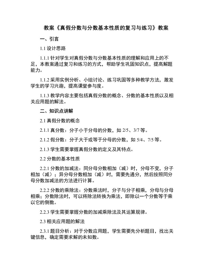 《真假分数与分数基本性质的复习与练习》教案