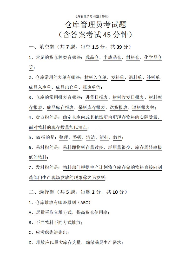 仓库管理员考试题(含答案)