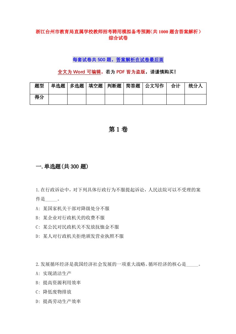 浙江台州市教育局直属学校教师招考聘用模拟备考预测共1000题含答案解析综合试卷