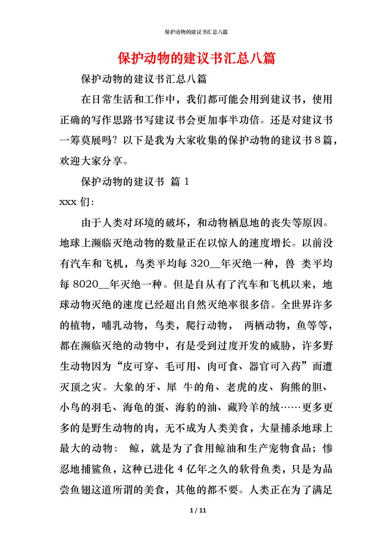 精编保护动物的建议书汇总八篇