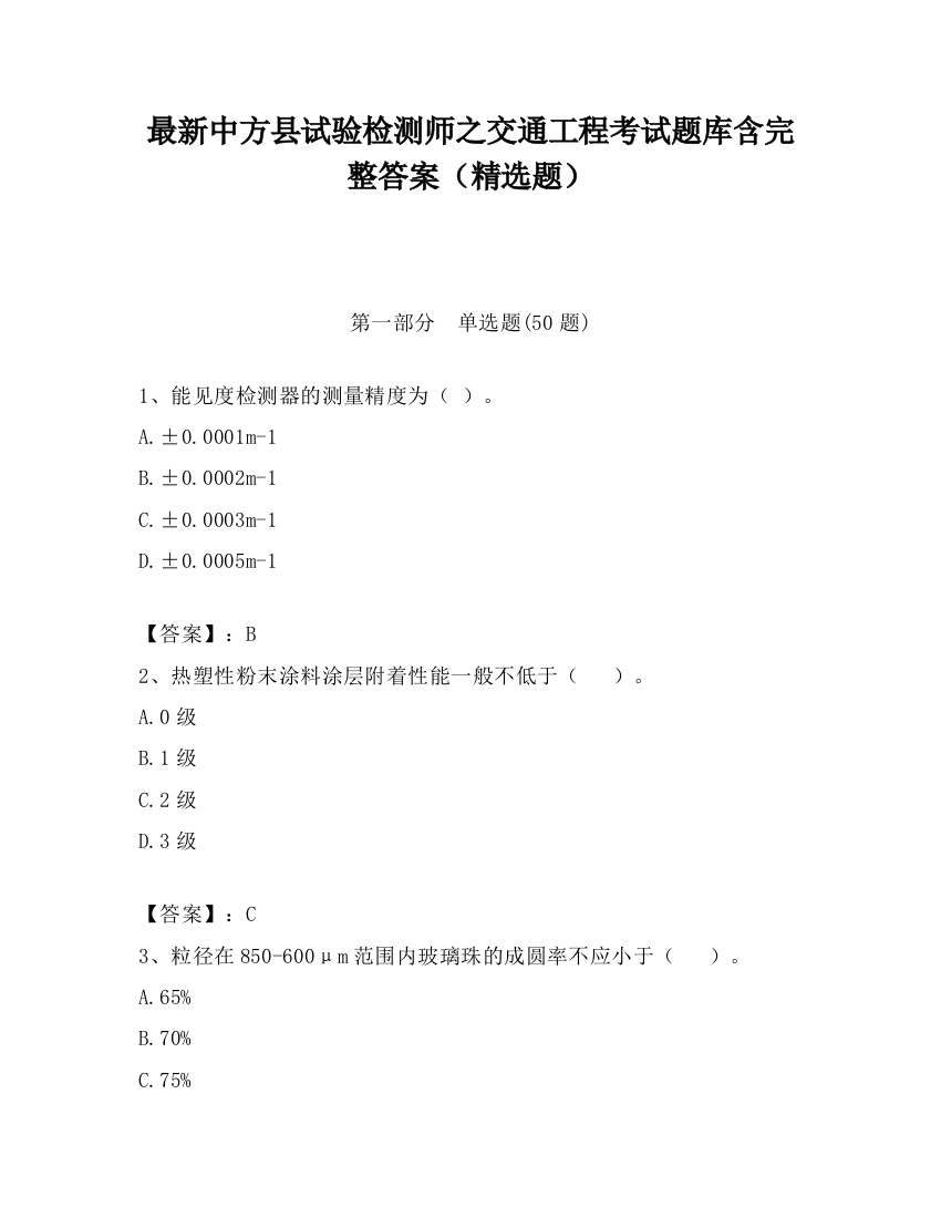 最新中方县试验检测师之交通工程考试题库含完整答案（精选题）