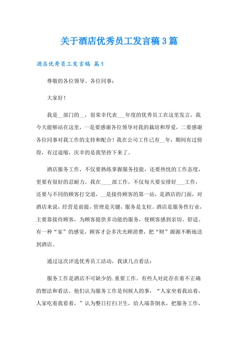 关于酒店优秀员工发言稿3篇