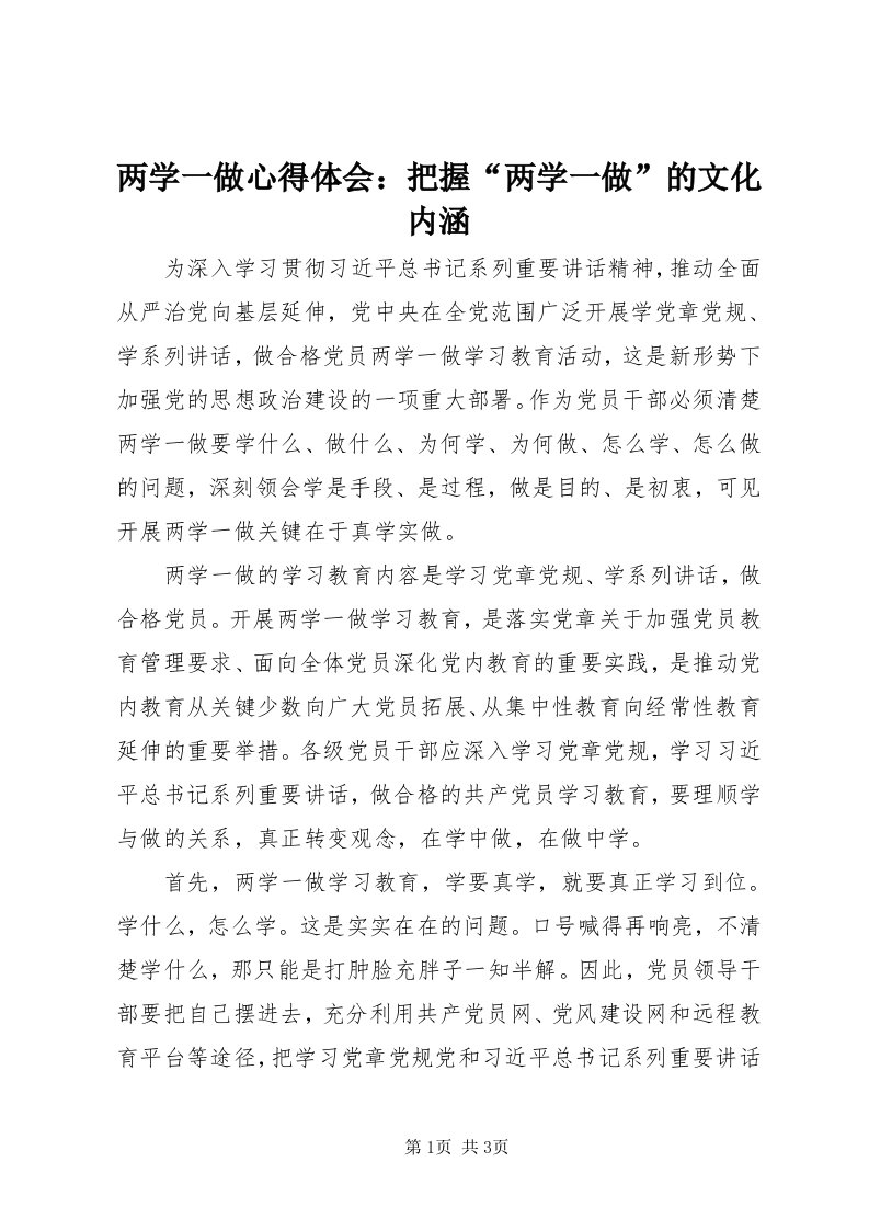 4两学一做心得体会：把握“两学一做”的文化内涵