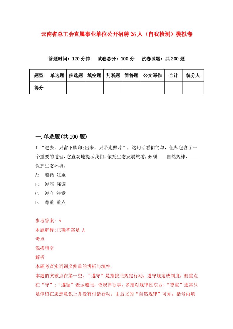 云南省总工会直属事业单位公开招聘26人自我检测模拟卷7