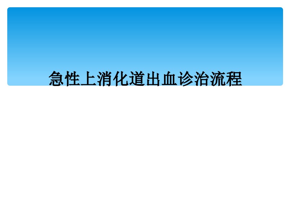 急性上消化道出血诊治流程