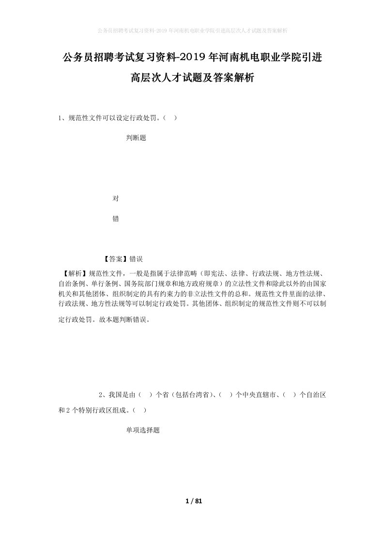 公务员招聘考试复习资料-2019年河南机电职业学院引进高层次人才试题及答案解析