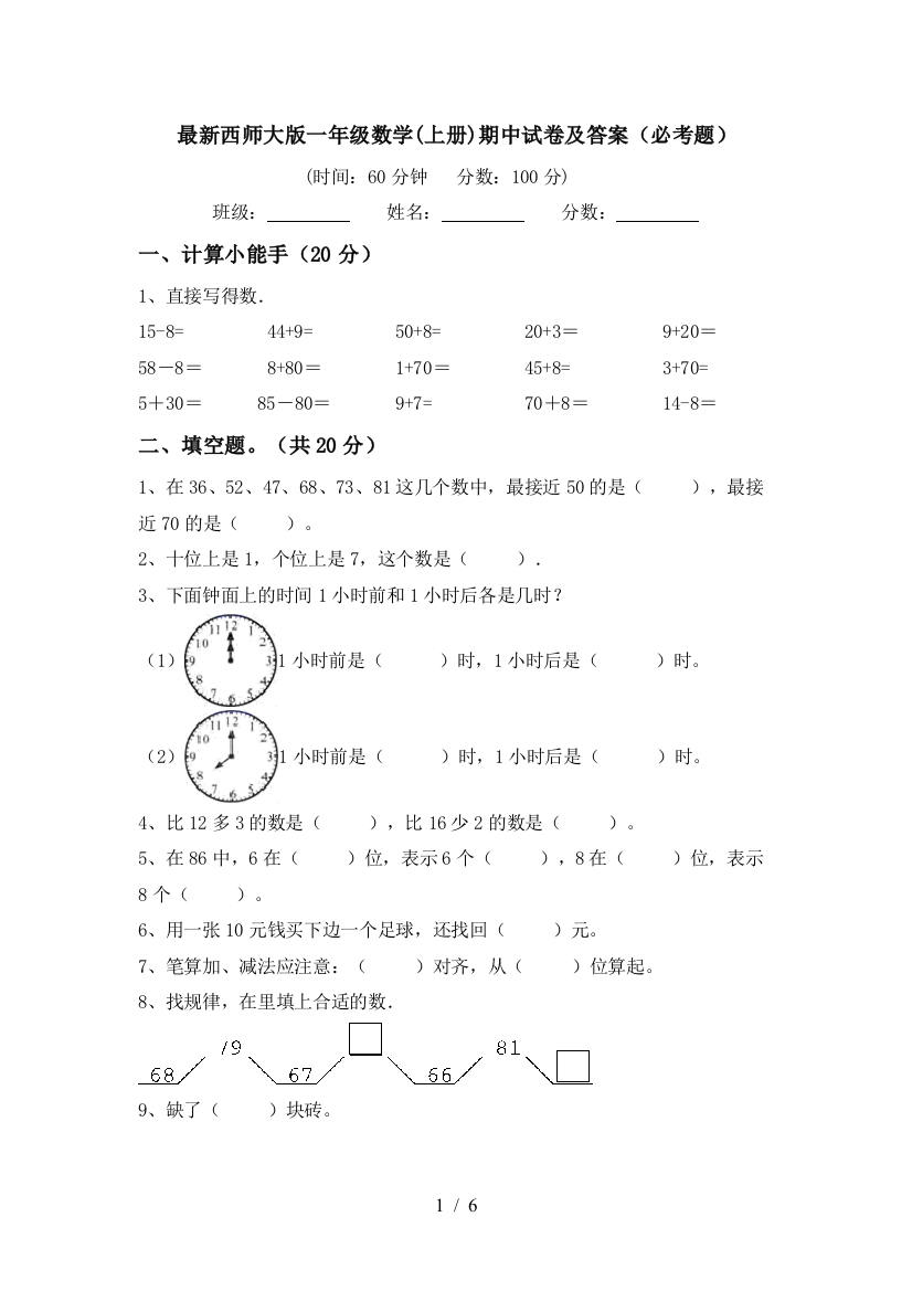 最新西师大版一年级数学(上册)期中试卷及答案(必考题)