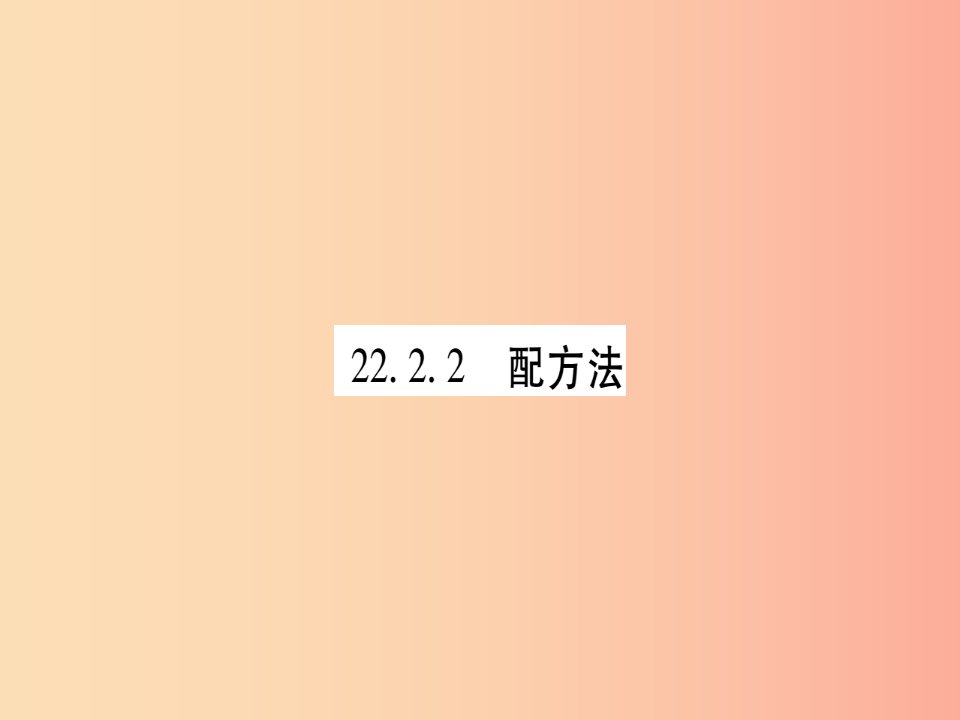 2019秋九年级数学上册