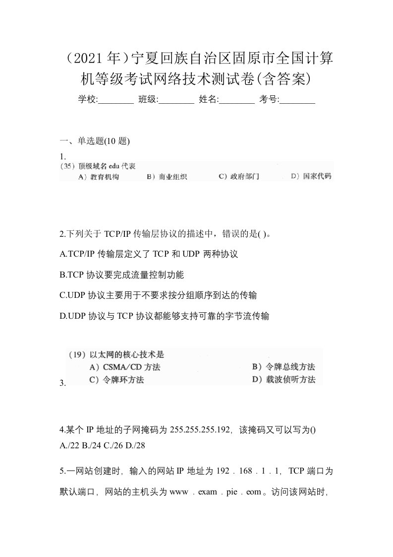 2021年宁夏回族自治区固原市全国计算机等级考试网络技术测试卷含答案