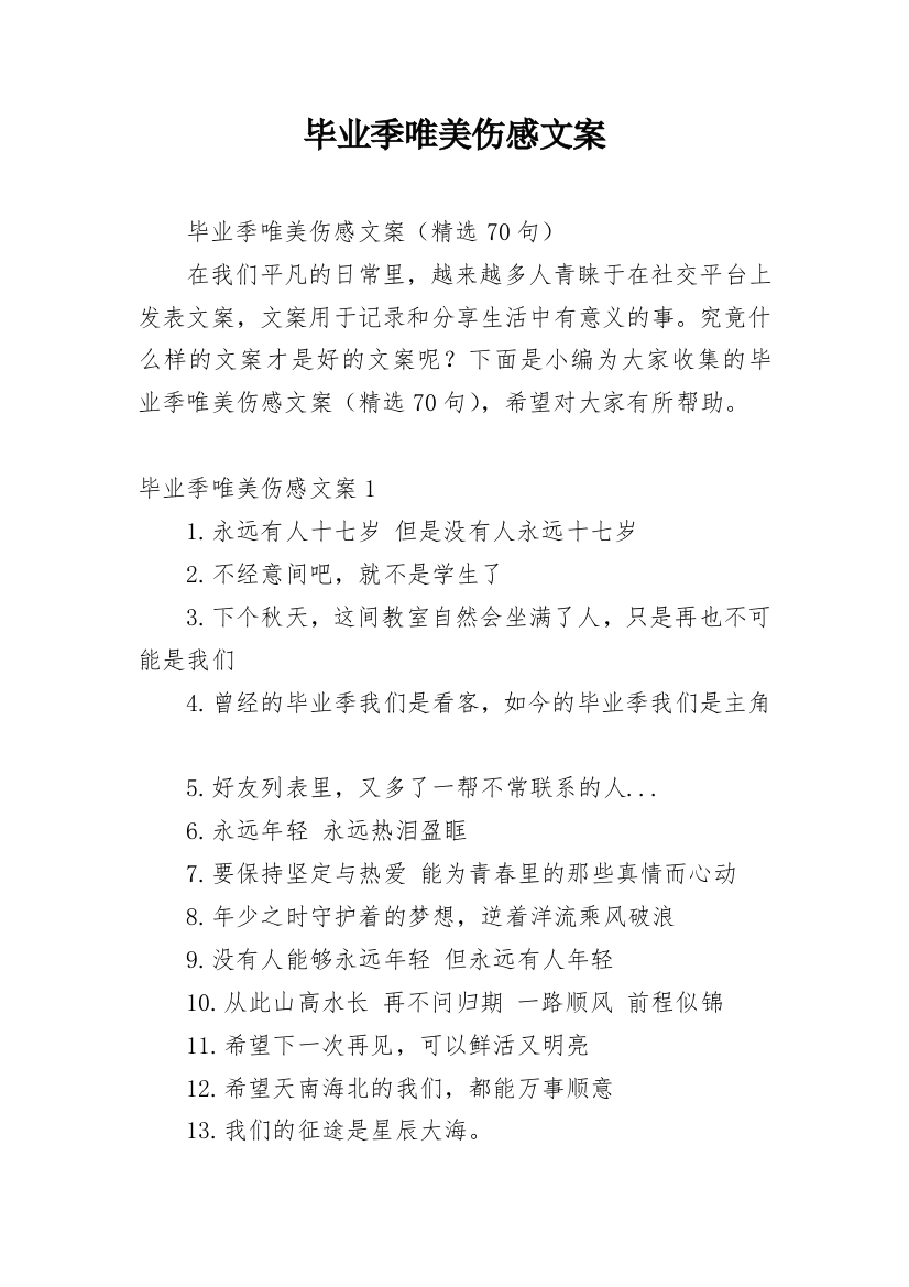 毕业季唯美伤感文案