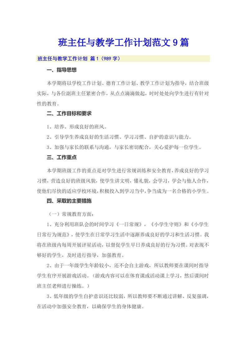 班主任与教学工作计划范文9篇