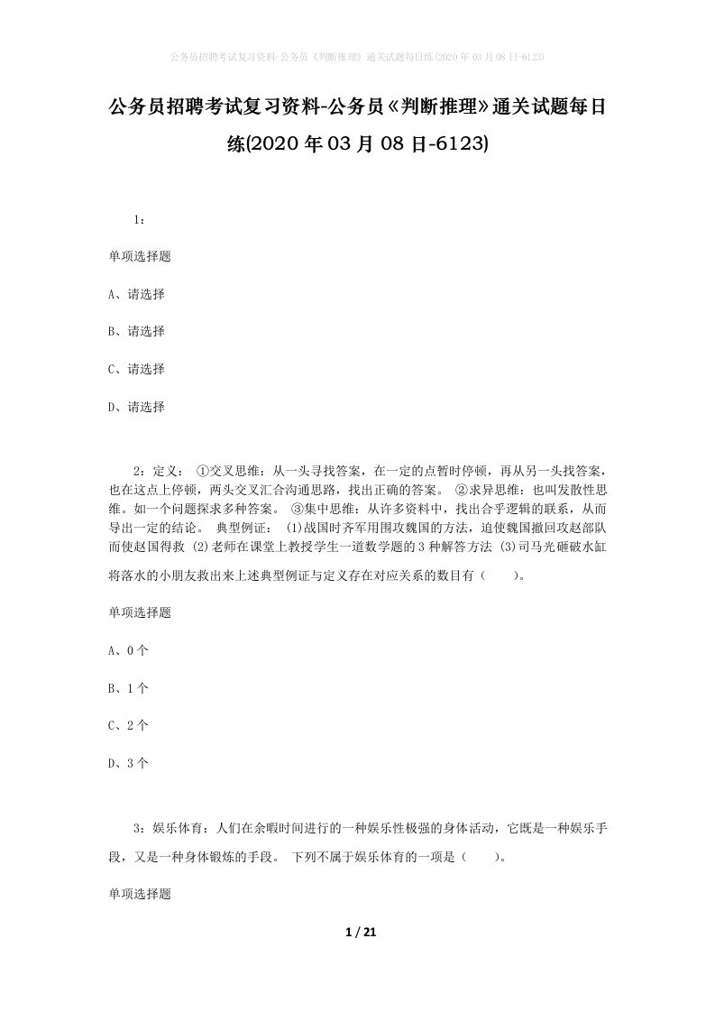 公务员招聘考试复习资料-公务员判断推理通关试题每日练2020年03月08日-6123