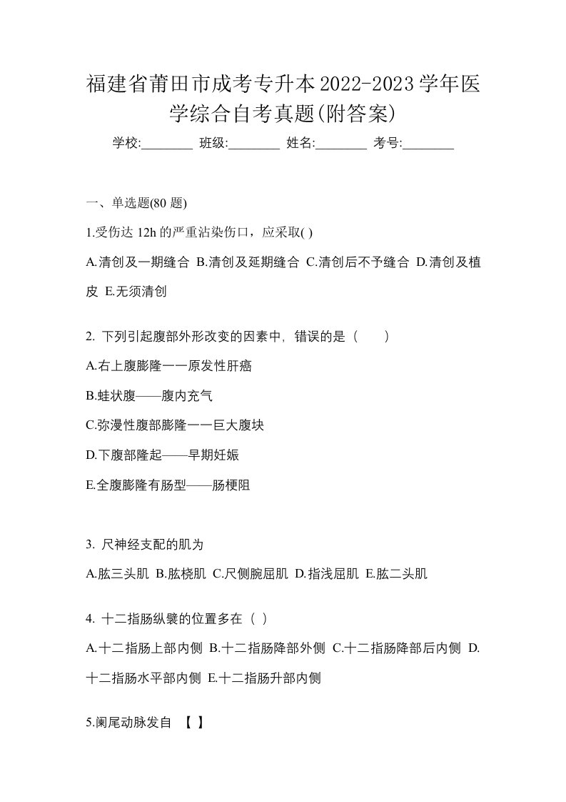 福建省莆田市成考专升本2022-2023学年医学综合自考真题附答案