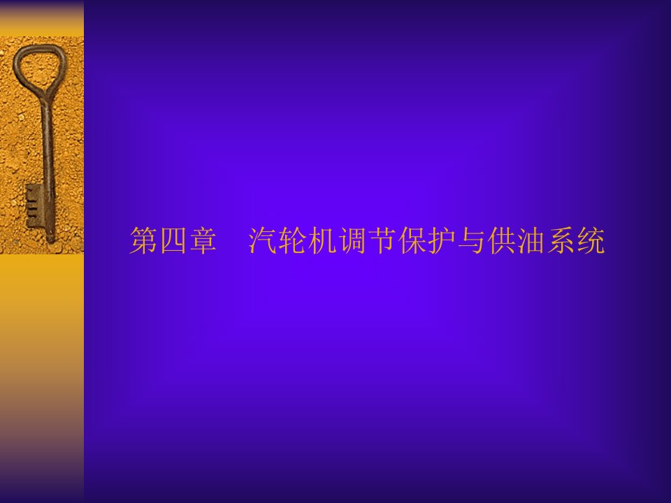 调节、保安及供油系统