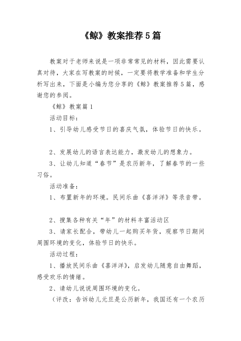 《鲸》教案推荐5篇