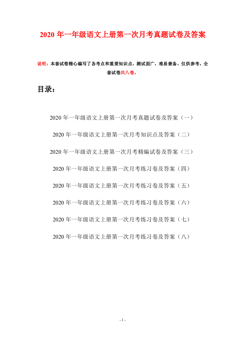 2020年一年级语文上册第一次月考真题试卷及答案(八套)