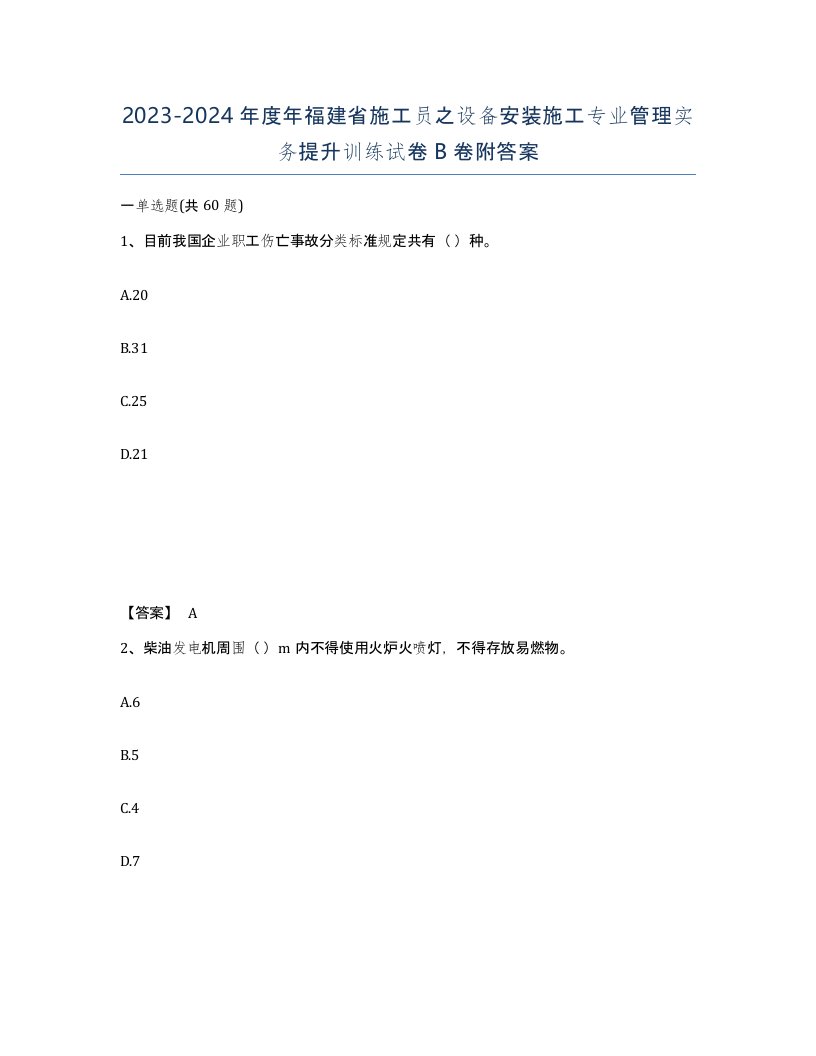 2023-2024年度年福建省施工员之设备安装施工专业管理实务提升训练试卷B卷附答案