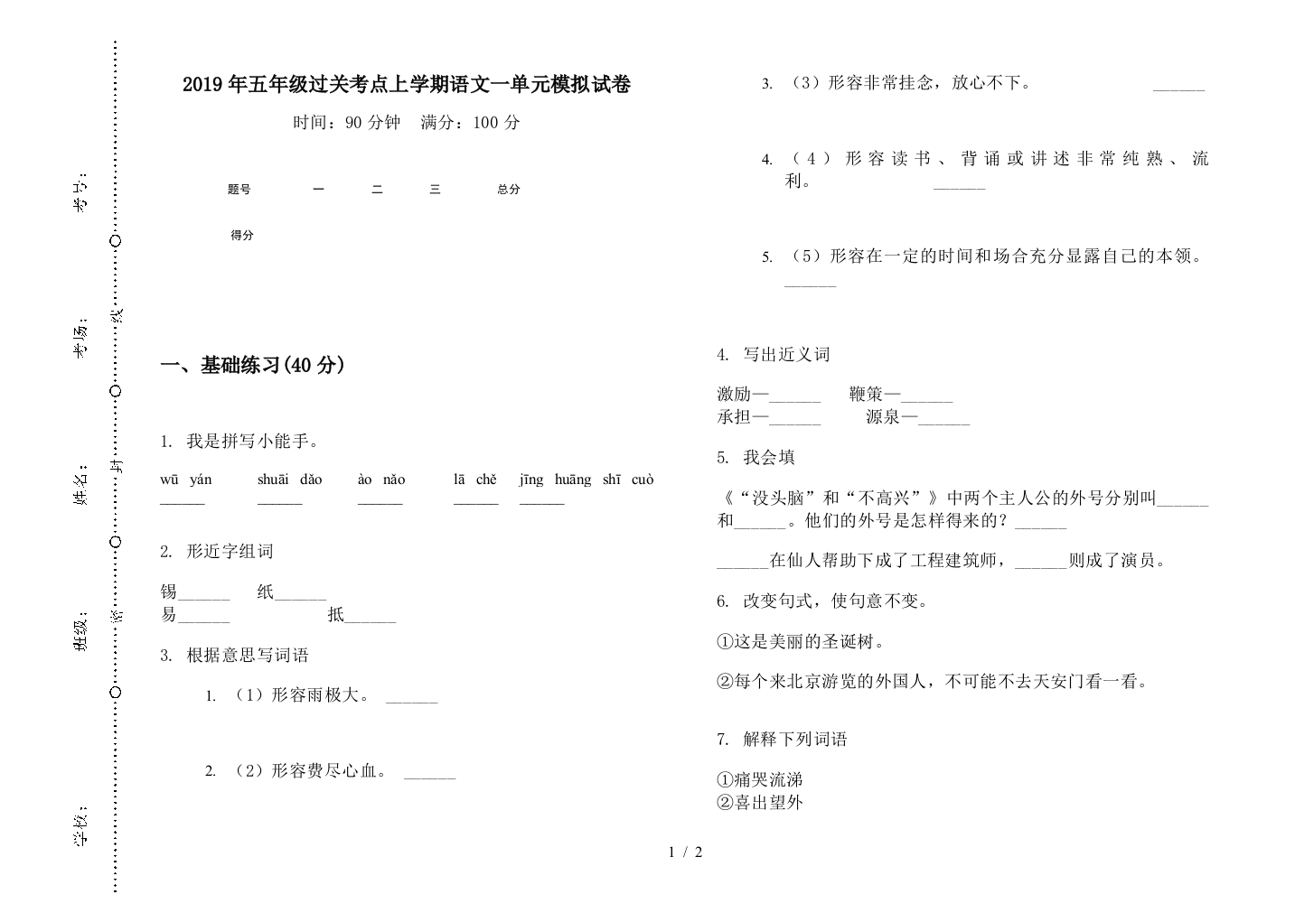 2019年五年级过关考点上学期语文一单元模拟试卷