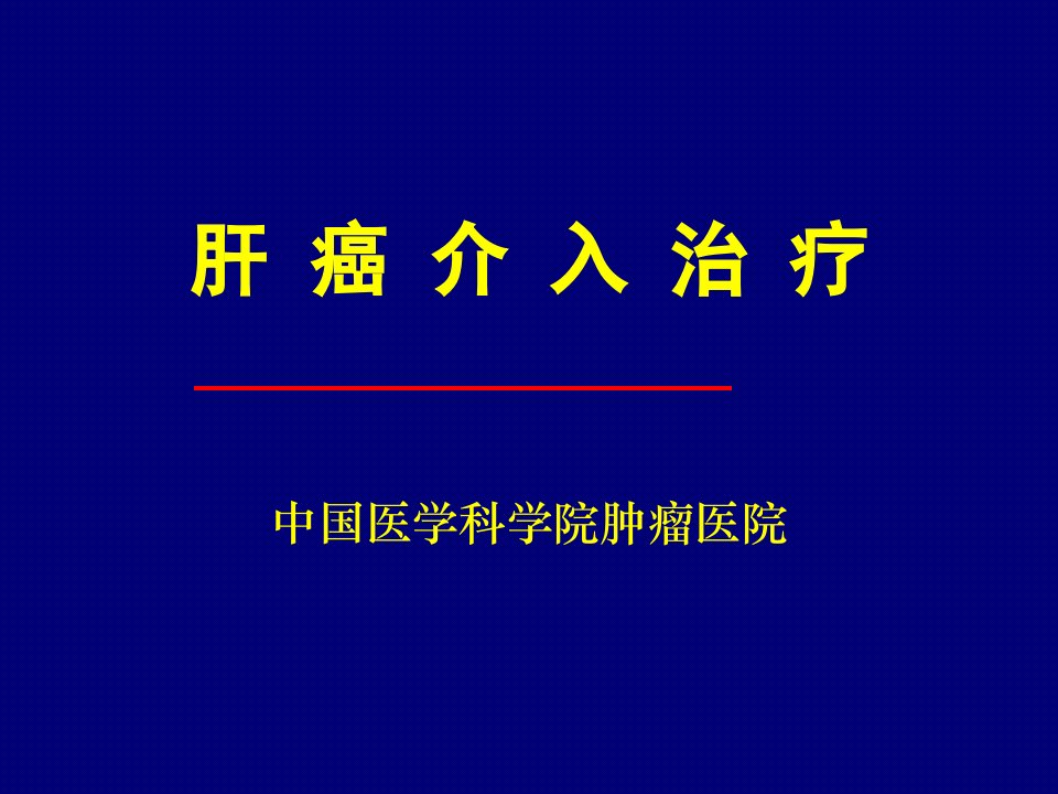 肝癌介入治疗ppt课件