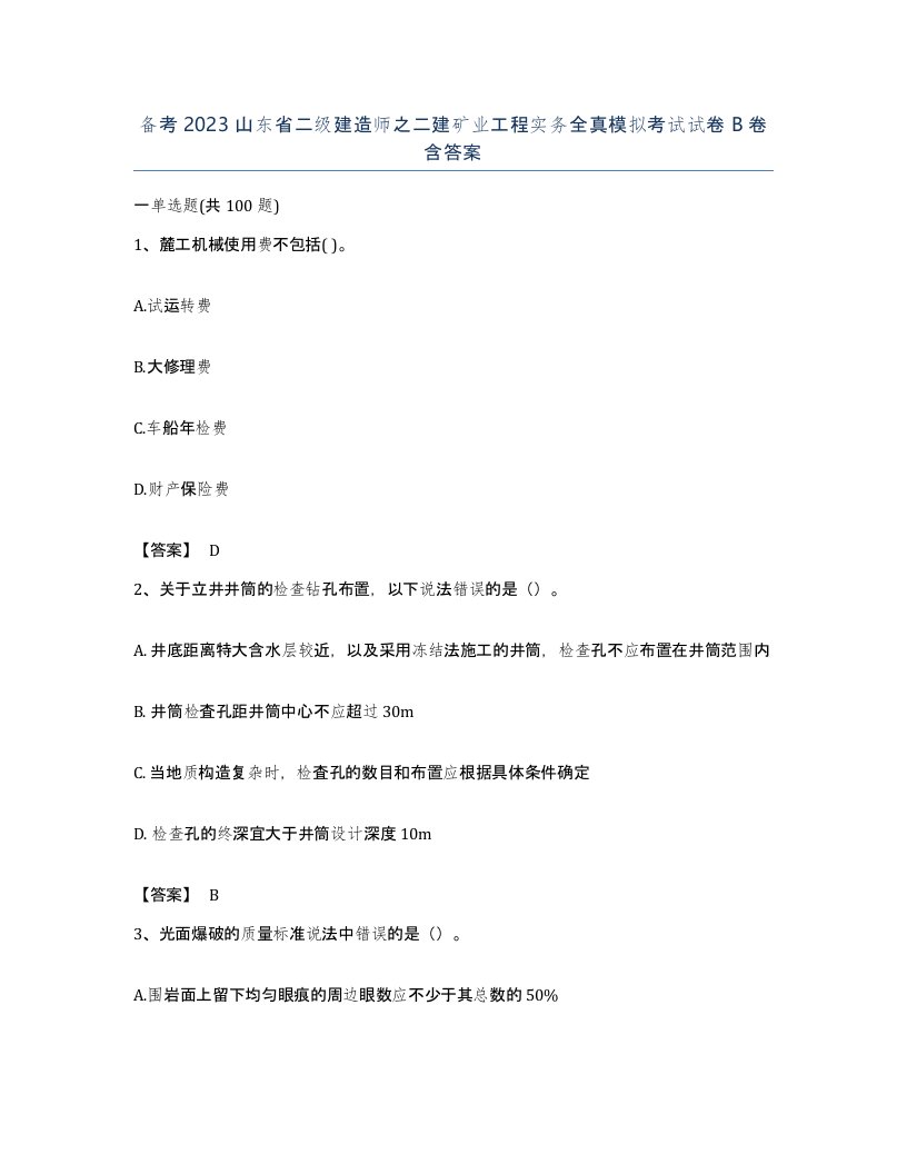 备考2023山东省二级建造师之二建矿业工程实务全真模拟考试试卷B卷含答案