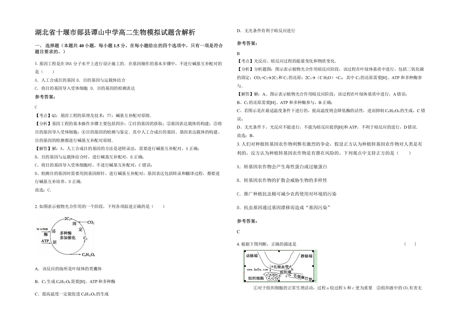 湖北省十堰市郧县谭山中学高二生物模拟试题含解析