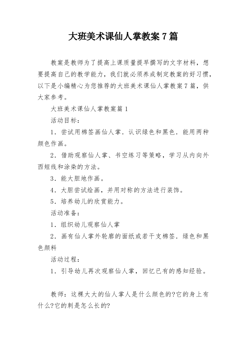 大班美术课仙人掌教案7篇