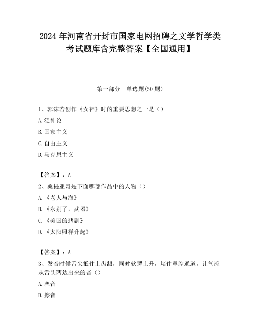 2024年河南省开封市国家电网招聘之文学哲学类考试题库含完整答案【全国通用】