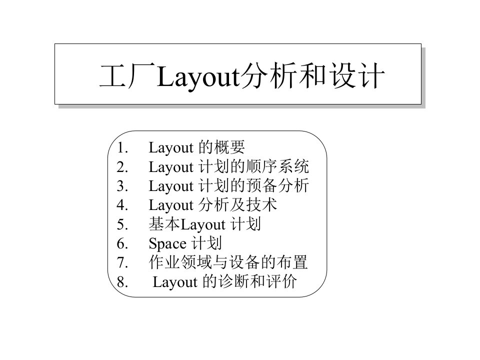 工厂Layout分析和设计-A