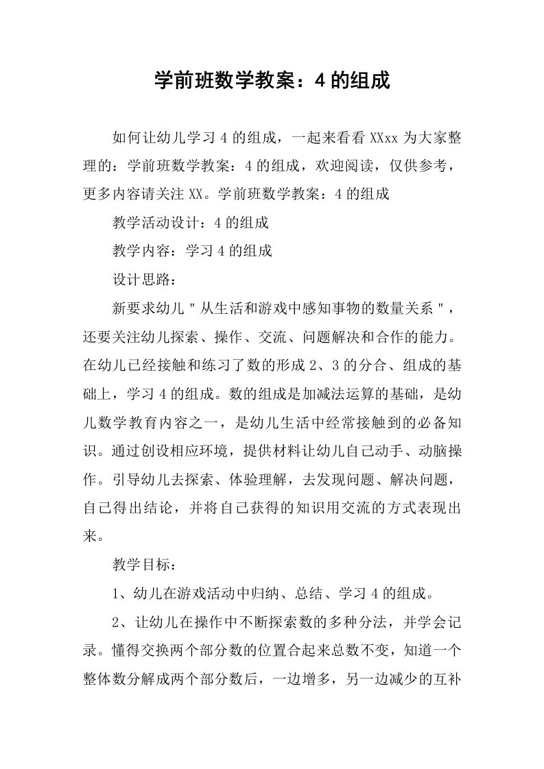 学前班数学教案：4的组成