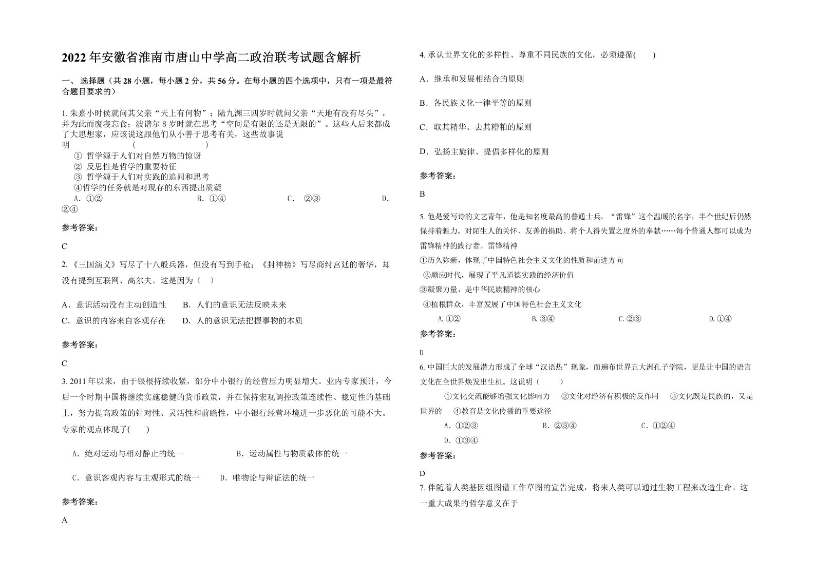 2022年安徽省淮南市唐山中学高二政治联考试题含解析