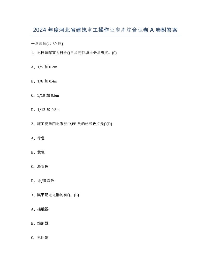 2024年度河北省建筑电工操作证题库综合试卷A卷附答案