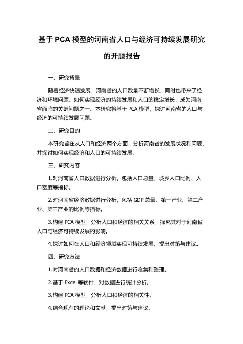 基于PCA模型的河南省人口与经济可持续发展研究的开题报告