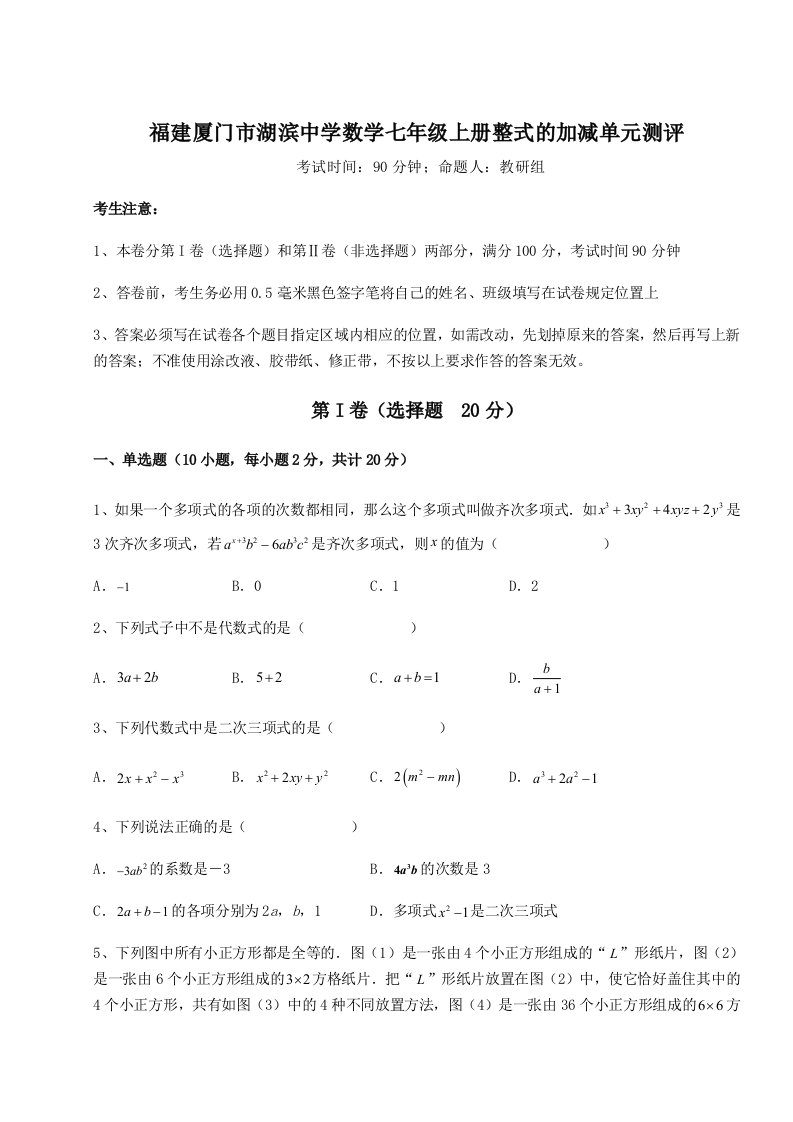 福建厦门市湖滨中学数学七年级上册整式的加减单元测评试卷（解析版）