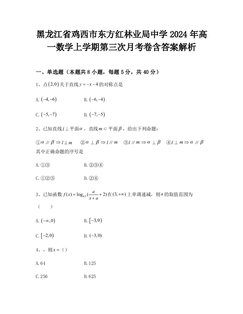 黑龙江省鸡西市东方红林业局中学2024年高一数学上学期第三次月考卷含答案解析