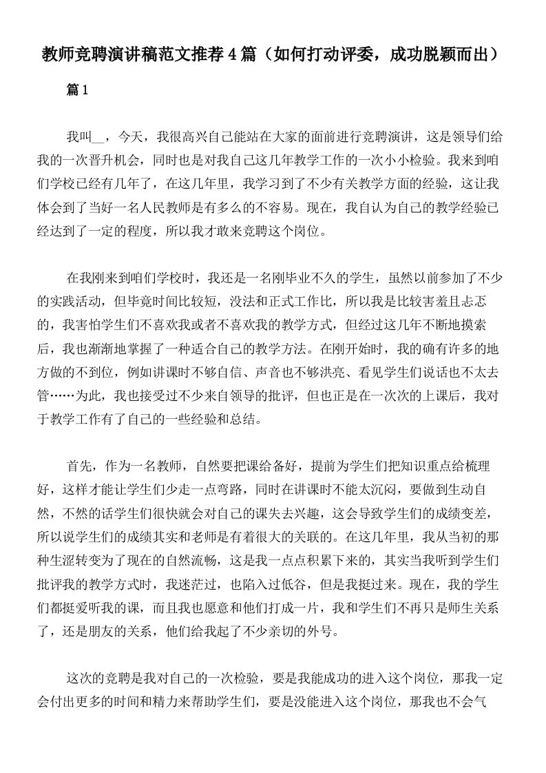 教师竞聘演讲稿范文推荐4篇（如何打动评委，成功脱颖而出）