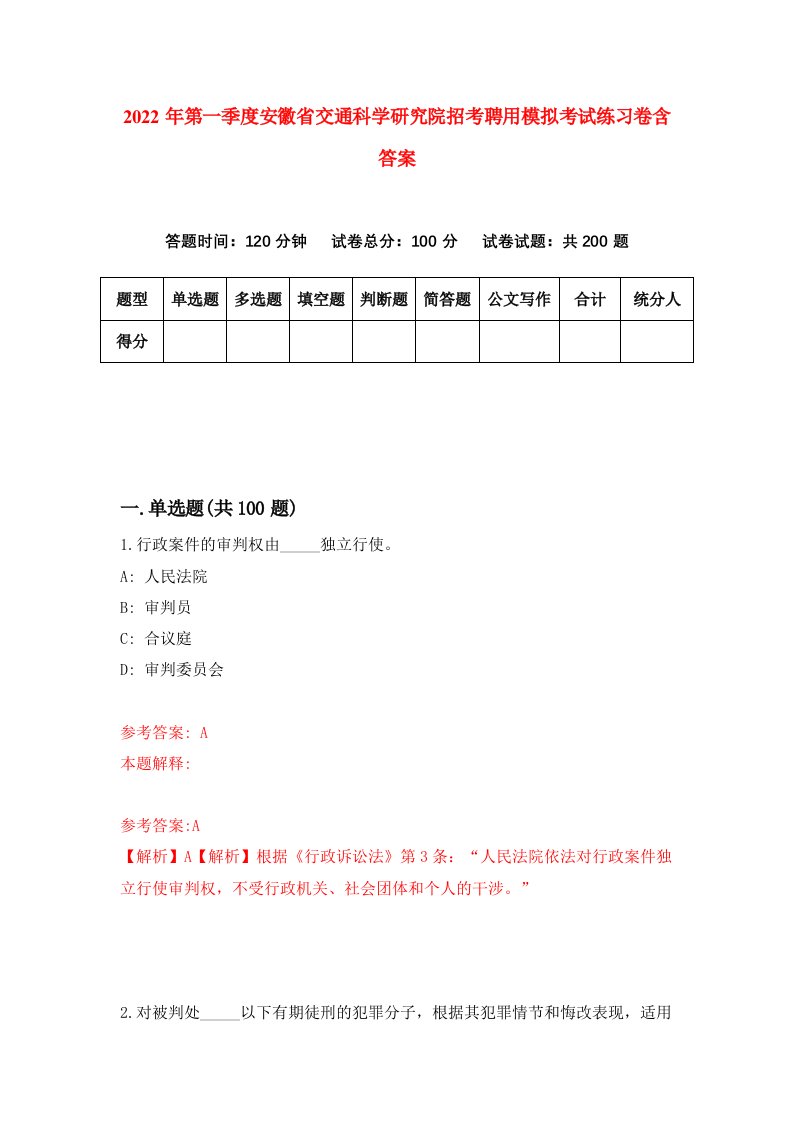 2022年第一季度安徽省交通科学研究院招考聘用模拟考试练习卷含答案2