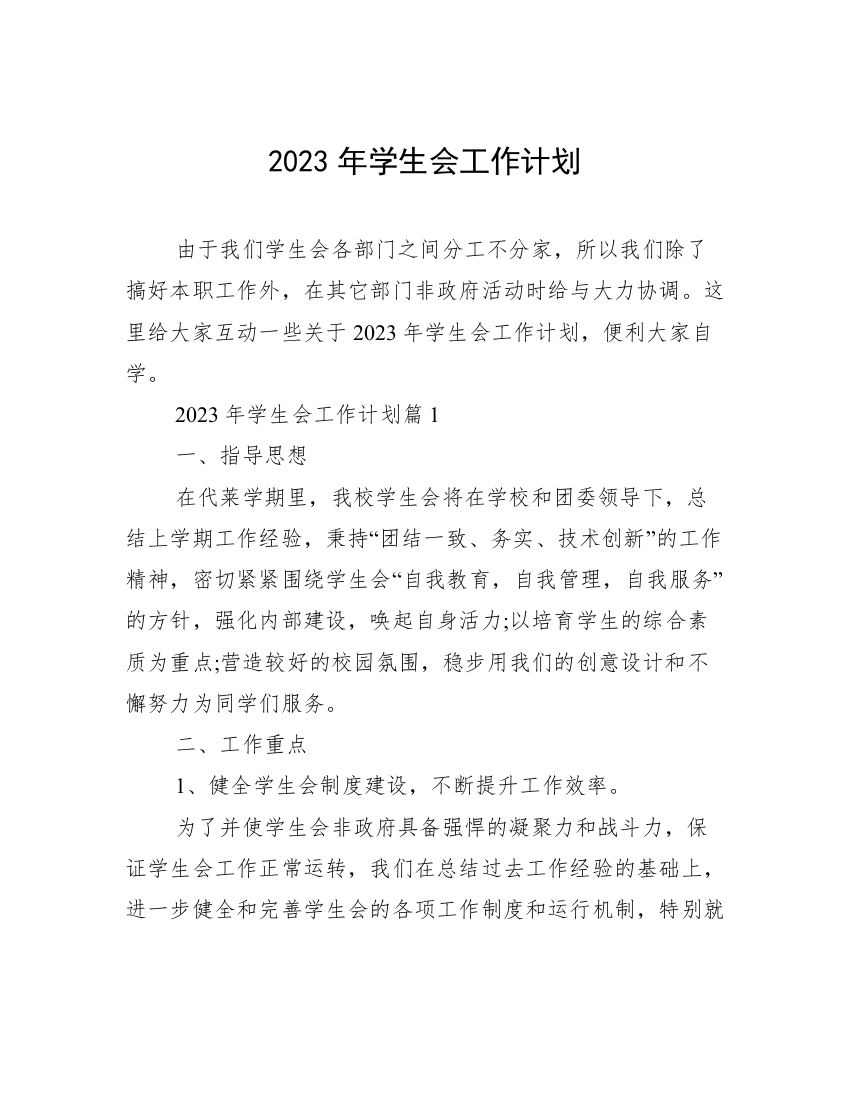 2023年学生会工作计划