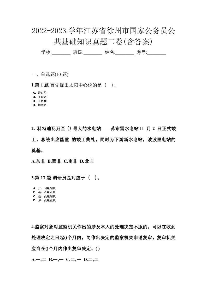 2022-2023学年江苏省徐州市国家公务员公共基础知识真题二卷含答案