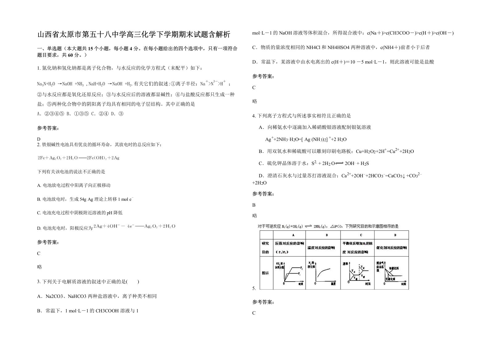 山西省太原市第五十八中学高三化学下学期期末试题含解析