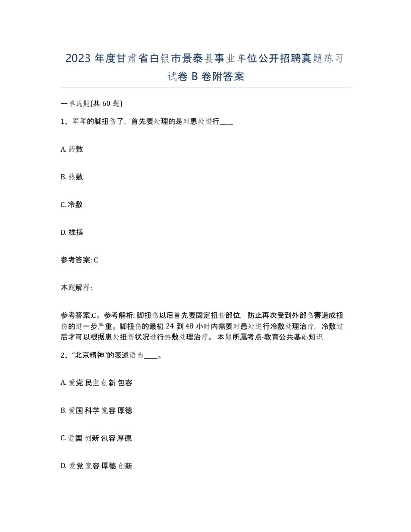 2023年度甘肃省白银市景泰县事业单位公开招聘真题练习试卷B卷附答案