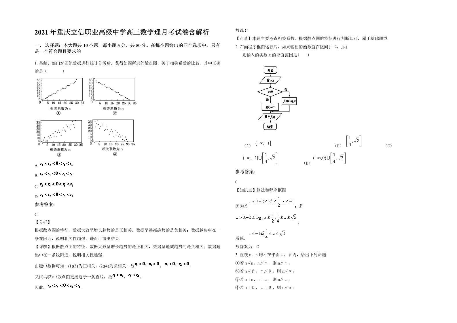 2021年重庆立信职业高级中学高三数学理月考试卷含解析