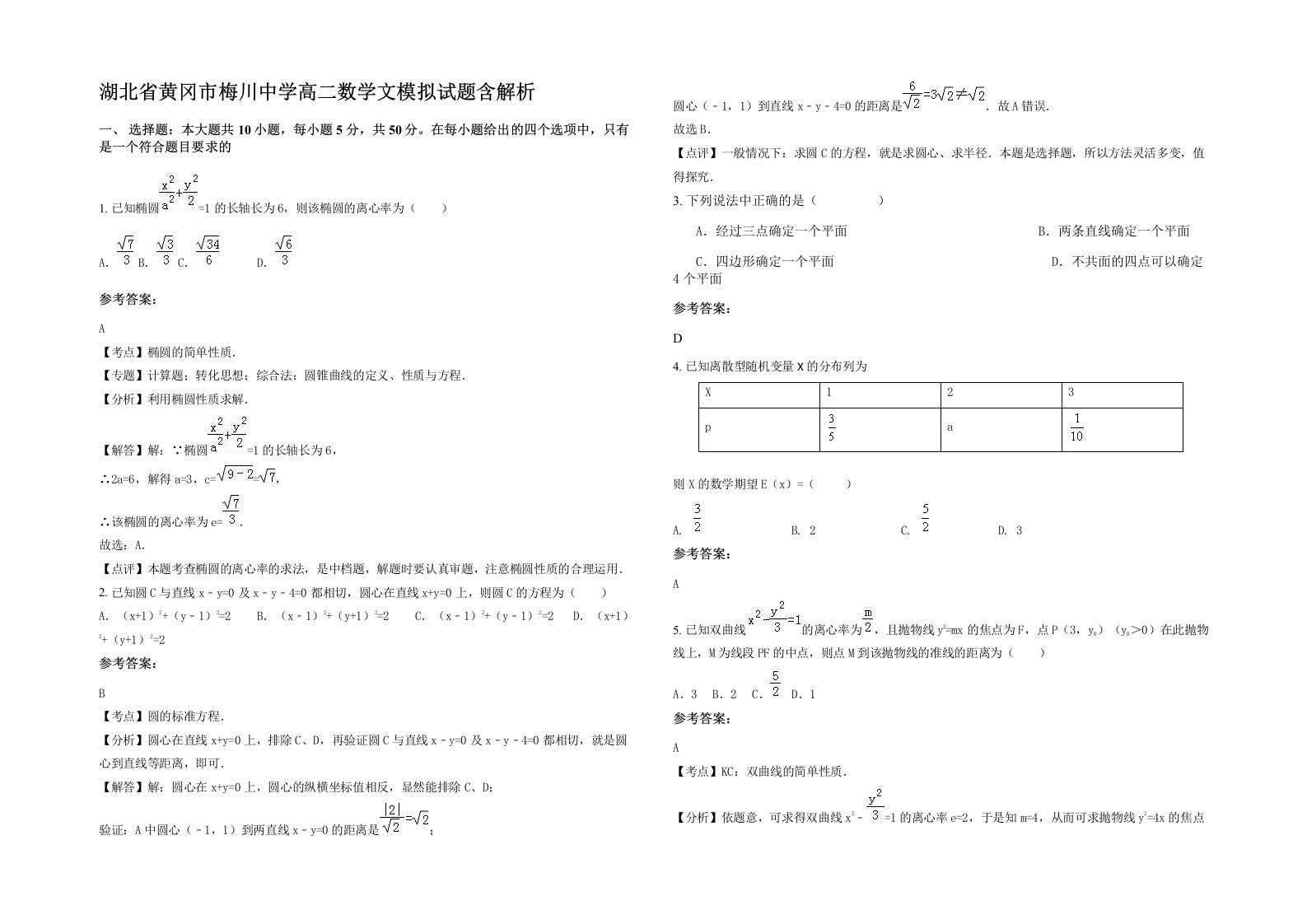 湖北省黄冈市梅川中学高二数学文模拟试题含解析