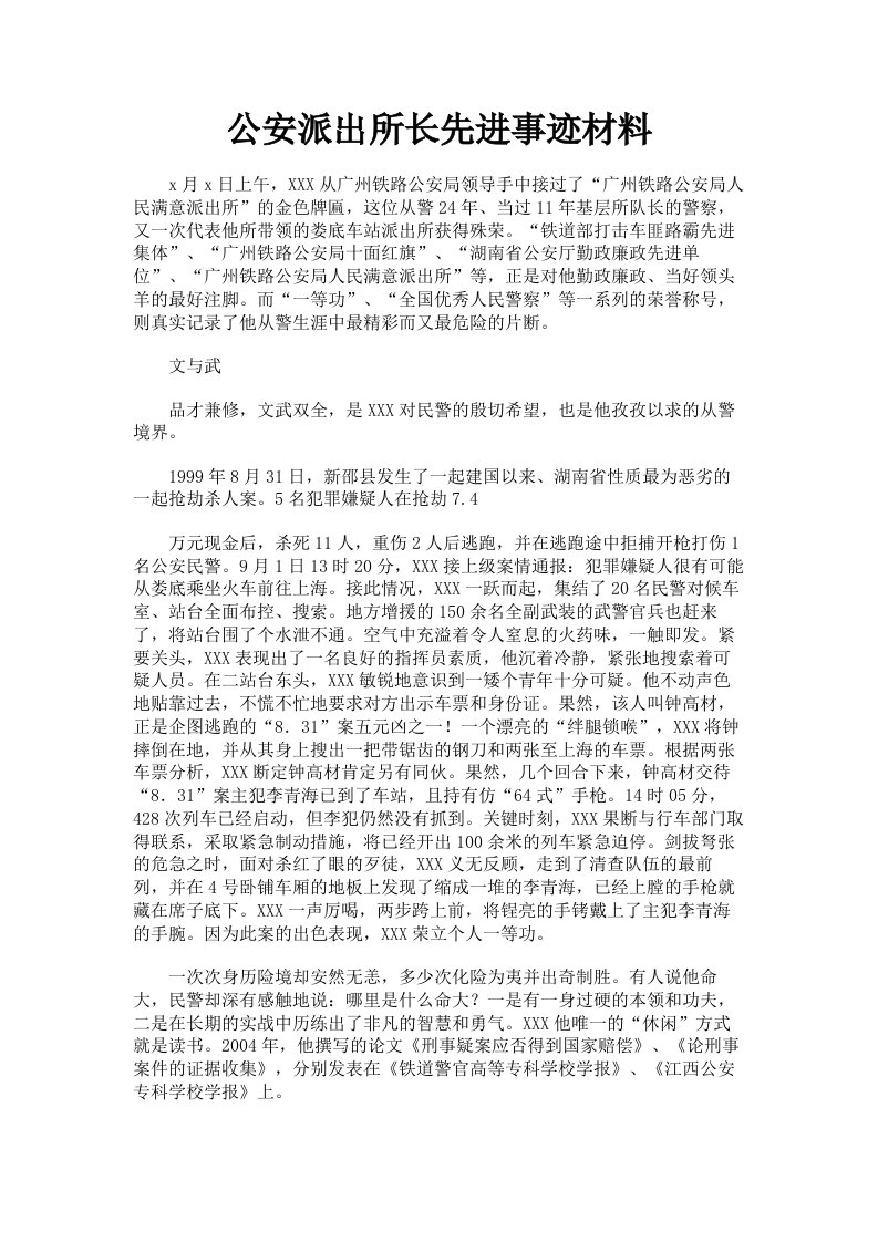 公安派出所长先进事迹材料