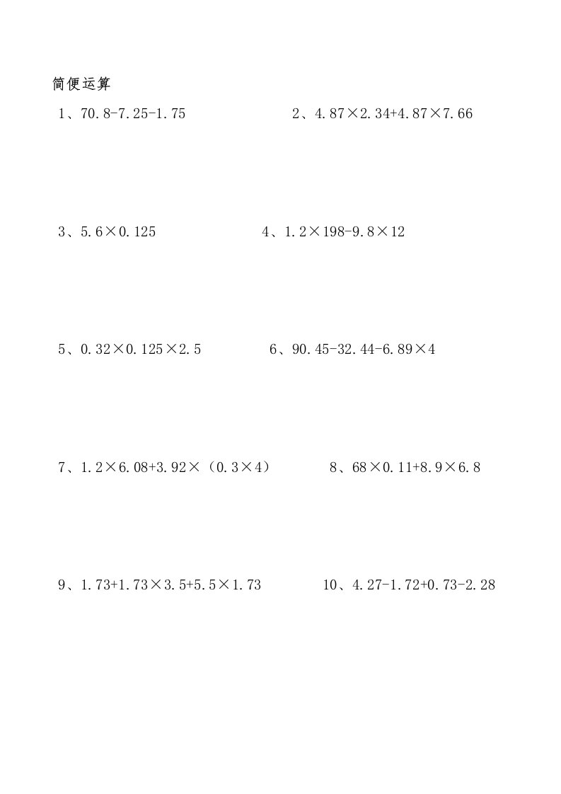 四年级简便运算、脱式计算、解方程及竖式计算练习题(整理好的可直接打印)