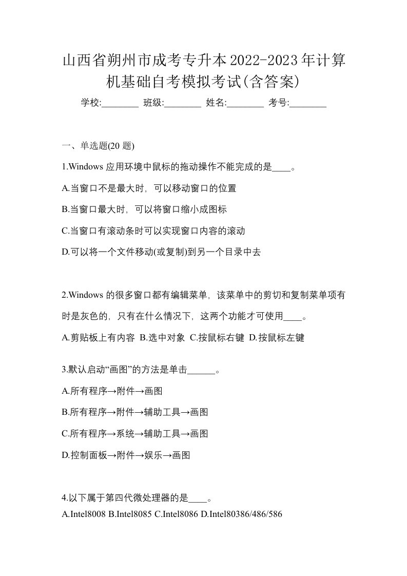 山西省朔州市成考专升本2022-2023年计算机基础自考模拟考试含答案