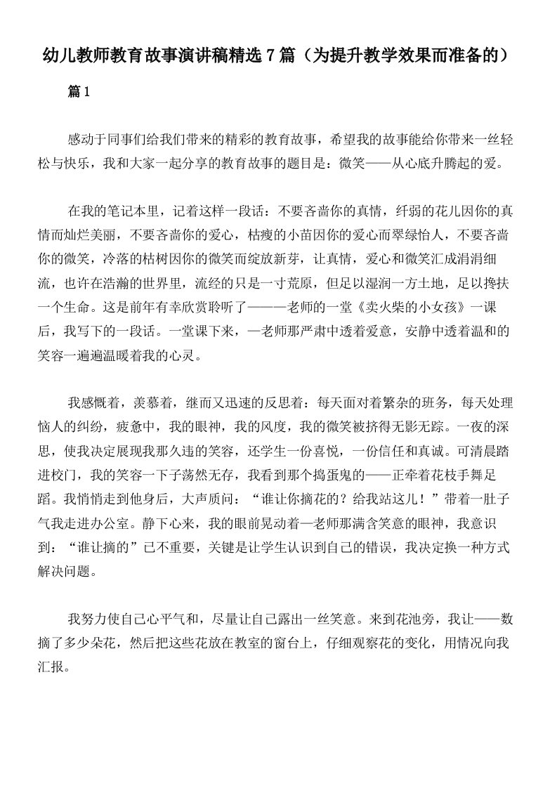 幼儿教师教育故事演讲稿精选7篇（为提升教学效果而准备的）